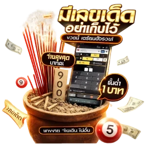 ล็อคหวย แม่นๆ ผลหวย